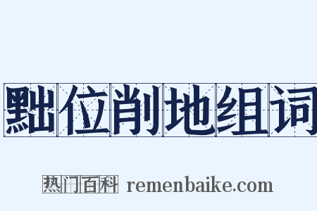 黜位削地组词是什么意思的图片